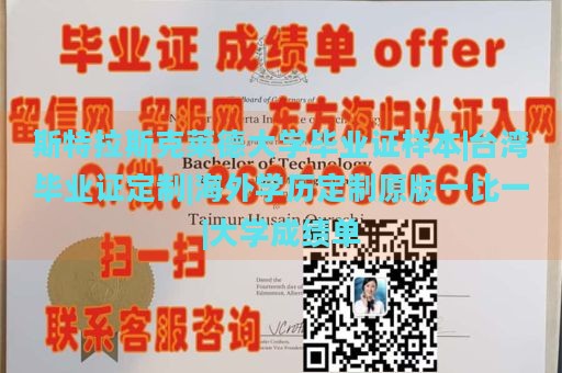 斯特拉斯克莱德大学毕业证样本|台湾毕业证定制|海外学历定制原版一比一|大学成绩单