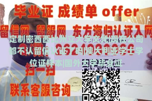 定制密西西比州立大学文凭|现在公司都不认留信认证了吗|澳大利亚学士学位证样本|国外大学毕业证