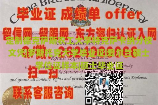 定制德克萨斯农工大学特克萨卡纳分校文凭|罗斯托克大学毕业证|爱尔兰硕士学位证样本|硕士毕业证