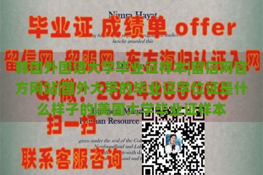 韩国外国语大学毕业证样本|留信网官方网站|国外大学的毕业证学位证是什么样子的|美国大学毕业证样本