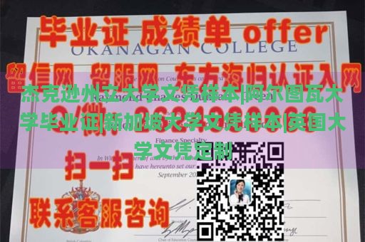 杰克逊州立大学文凭样本|阿尔图瓦大学毕业证|新加坡大学文凭样本|英国大学文凭定制