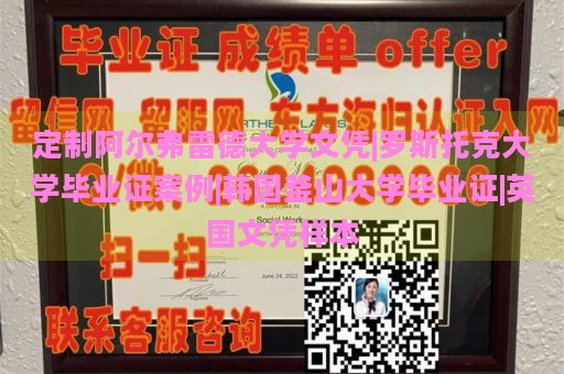 定制阿尔弗雷德大学文凭|罗斯托克大学毕业证案例|韩国釜山大学毕业证|英国文凭样本