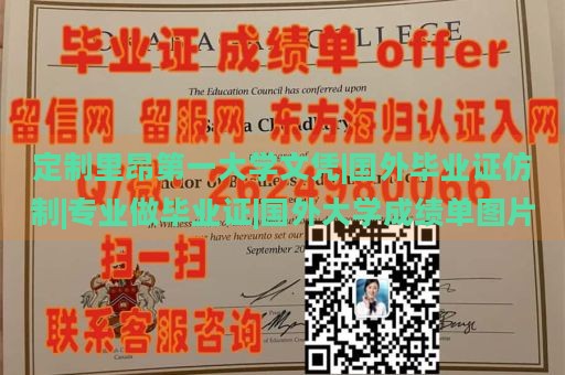 定制里昂第一大学文凭|国外毕业证仿制|专业做毕业证|国外大学成绩单图片