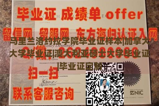 马里兰洛约拉学院毕业证样本|加拿大大学毕业证|澳大利亚硕士大学毕业证|毕业证定制