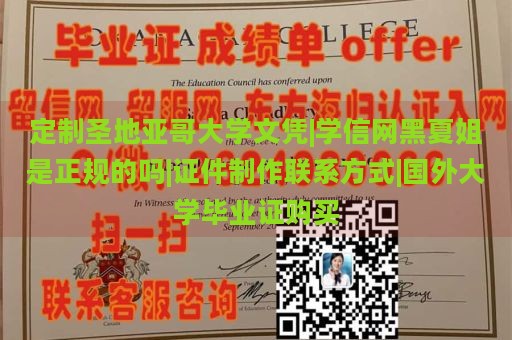 定制圣地亚哥大学文凭|学信网黑夏姐是正规的吗|证件制作联系方式|国外大学毕业证购买