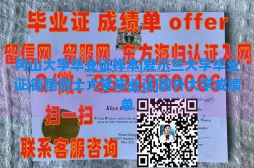 冈山大学毕业证样本|爱尔兰大学毕业证|德国硕士大学毕业证|国外大学成绩单