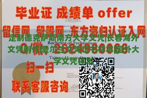 定制德克萨斯南方大学文凭|长春海外文凭制作|爱尔兰文凭证书样本|国外大学文凭样本