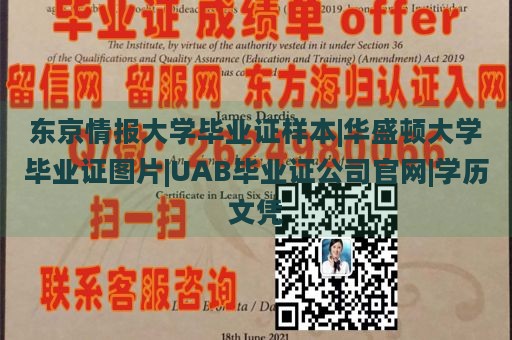 东京情报大学毕业证样本|华盛顿大学毕业证图片|UAB毕业证公司官网|学历文凭