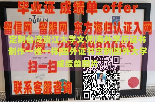 定制台湾淡江大学文凭|海外学历证书制作一模一样|国外证书定制|国外大学成绩单图片