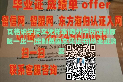 瓦格纳学院文凭样本|海外学历定制原版一比一|定制英国文凭证书|毕业证购买