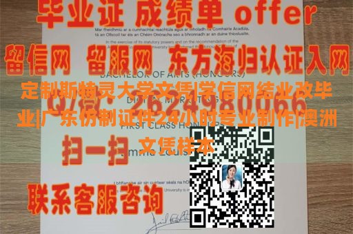 定制斯特灵大学文凭|学信网结业改毕业|广东仿制证件24小时专业制作|澳洲文凭样本