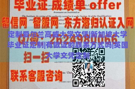 定制爱尔兰高威大学文凭|新加坡大学毕业证定制|有做证的联系方式吗|英国大学文凭定制