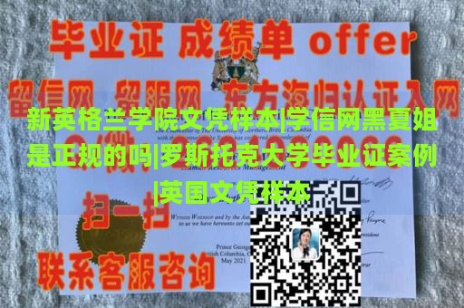 新英格兰学院文凭样本|学信网黑夏姐是正规的吗|罗斯托克大学毕业证案例|英国文凭样本