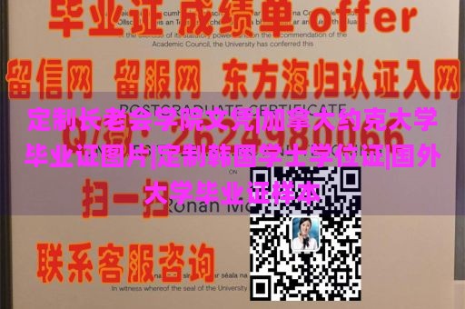 定制长老会学院文凭|加拿大约克大学毕业证图片|定制韩国学士学位证|国外大学毕业证样本