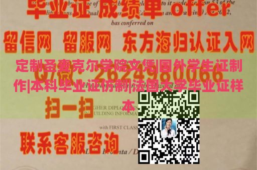 定制圣麦克尔学院文凭|国外学生证制作|本科毕业证仿制|法国大学毕业证样本