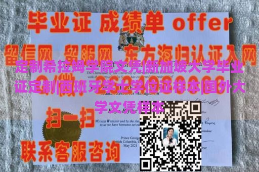 定制希拉姆学院文凭|新加坡大学毕业证定制|西班牙学士学位证样本|国外大学文凭样本