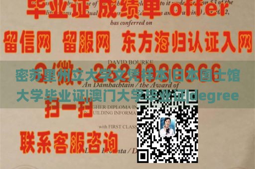 密苏里州立大学文凭样本|日本国士馆大学毕业证|澳门大学毕业证|degree