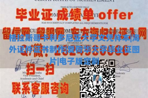 格拉斯哥卡利多尼亚大学文凭样本|海外证件证书制作|爱荷华大学毕业证图片|电子版定制