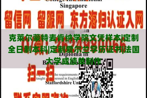 克莱尔蒙特麦肯纳学院文凭样本|定制全日制本科|定制爱尔兰学历证书|法国大学成绩单制作