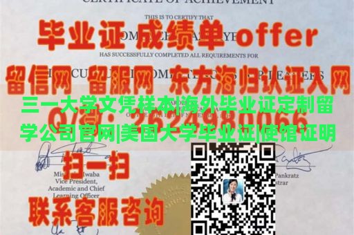 三一大学文凭样本|海外毕业证定制留学公司官网|美国大学毕业证|使馆证明