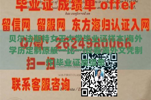 贝尔法斯特女王大学毕业证样本|海外学历定制原版一比一|长春海外文凭制作|毕业证成绩单