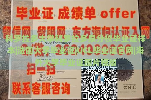 科罗拉多大学科罗拉多泉分校毕业证样本|法国大学毕业证|UCL毕业证官网|海外大学毕业证图片模版