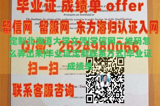 定制北海道大学文凭|学信网二维码怎么弄出来|毕业证定制联系方式|毕业证成绩单