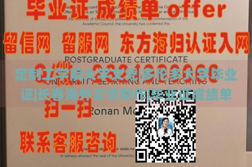 定制工学院大学文凭|多伦多大学毕业证|长春海外文凭制作|毕业证成绩单