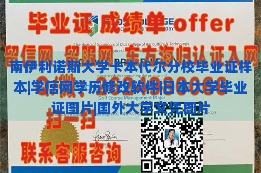 南伊利诺斯大学卡本代尔分校毕业证样本|学信网学历修改软件|日本大学毕业证图片|国外大学文凭图片