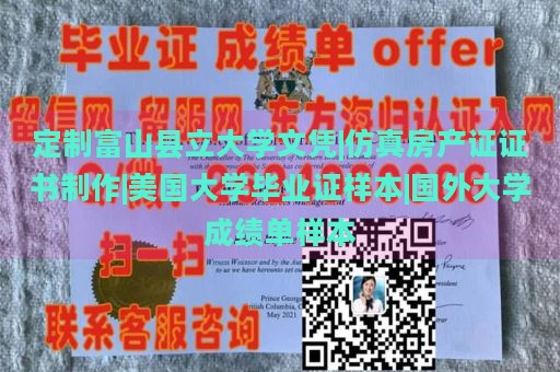 定制富山县立大学文凭|仿真房产证证书制作|美国大学毕业证样本|国外大学成绩单样本