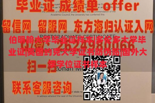 伯明翰大学毕业证样本|多伦多大学毕业证|英国约克大学证书防伪贴|国外大学学位证书样本