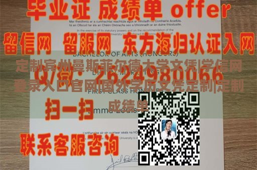 定制宾州曼斯菲尔德大学文凭|学信网登录入口官网|国外学历文凭定制|定制成绩单