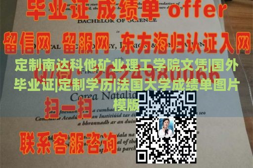 定制南达科他矿业理工学院文凭|国外毕业证|定制学历|法国大学成绩单图片模版