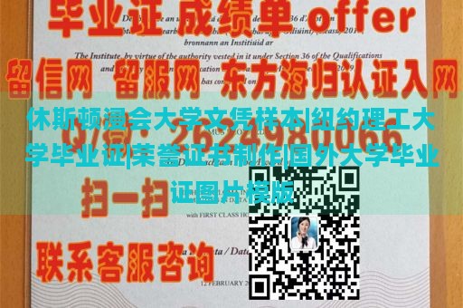 休斯顿浸会大学文凭样本|纽约理工大学毕业证|荣誉证书制作|国外大学毕业证图片模版