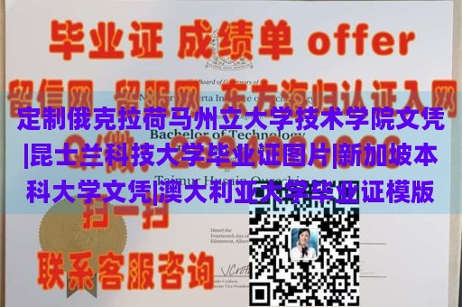 定制俄克拉荷马州立大学技术学院文凭|昆士兰科技大学毕业证图片|新加坡本科大学文凭|澳大利亚大学毕业证模版