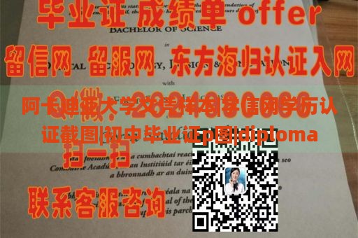 阿卡迪亚大学文凭样本|学信网学历认证截图|初中毕业证p图|diploma