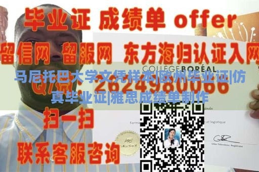 马尼托巴大学文凭样本|欧州毕业证|仿真毕业证|雅思成绩单制作