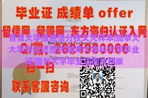 普渡大学维恩堡分校文凭样本|加拿大大学毕业证图片|加拿大本科大学毕业证|国外大学毕业证图片模版