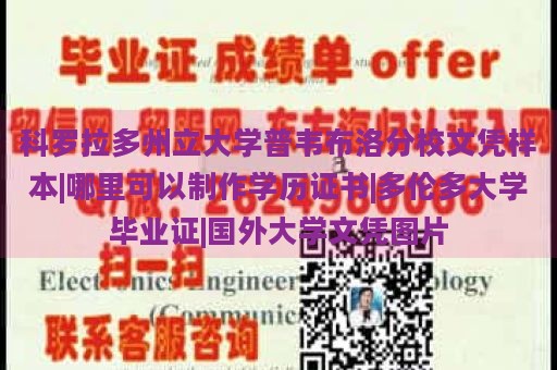 科罗拉多州立大学普韦布洛分校文凭样本|哪里可以制作学历证书|多伦多大学毕业证|国外大学文凭图片