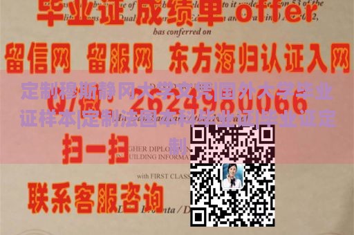 定制穆斯静冈大学文凭|国外大学毕业证样本|定制法国本科毕业证|毕业证定制