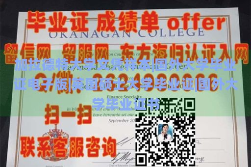 加拉德特大学文凭样本|国外大学毕业证电子版|英国硕士大学毕业证|国外大学毕业证书