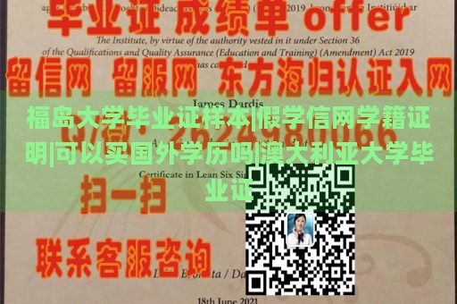 福岛大学毕业证样本|假学信网学籍证明|可以买国外学历吗|澳大利亚大学毕业证