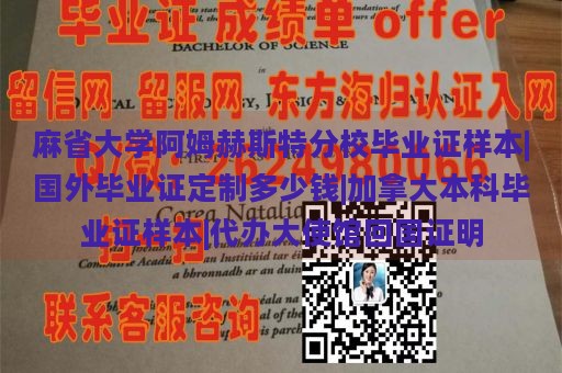 麻省大学阿姆赫斯特分校毕业证样本|国外毕业证定制多少钱|加拿大本科毕业证样本|代办大使馆回国证明