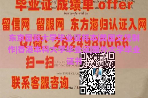 东京国际大学毕业证样本|美国文凭制作|香港本科大学毕业证|国外大学毕业证书