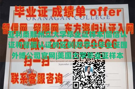 亚利桑那州立大学毕业证样本|留信认证和留服认证的区别|双学士毕业证国外博公司官网|美国大学毕业证样本