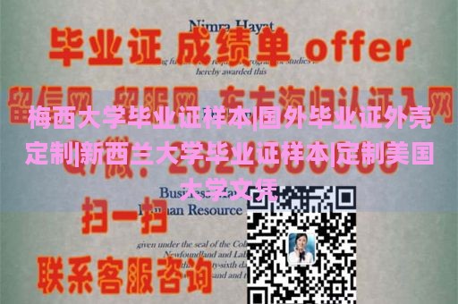 梅西大学毕业证样本|国外毕业证外壳定制|新西兰大学毕业证样本|定制美国大学文凭