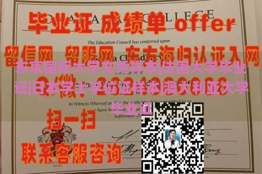 东京国际大学文凭样本|法国大学毕业证|日本学士学位证样本|澳大利亚大学毕业证