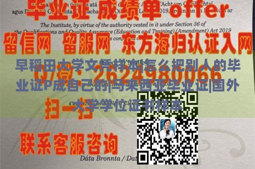 早稻田大学文凭样本|怎么把别人的毕业证P成自己的|马来西亚毕业证|国外大学学位证书样本