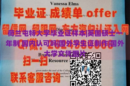 荷兰屯特大学毕业证样本|英国硕士一年制 国内认可吗|国外学生证制作|国外大学文凭图片