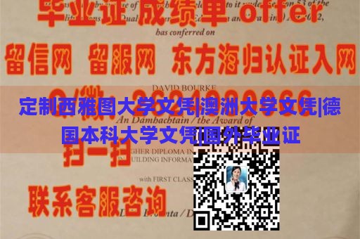 定制西雅图大学文凭|澳洲大学文凭|德国本科大学文凭|国外毕业证